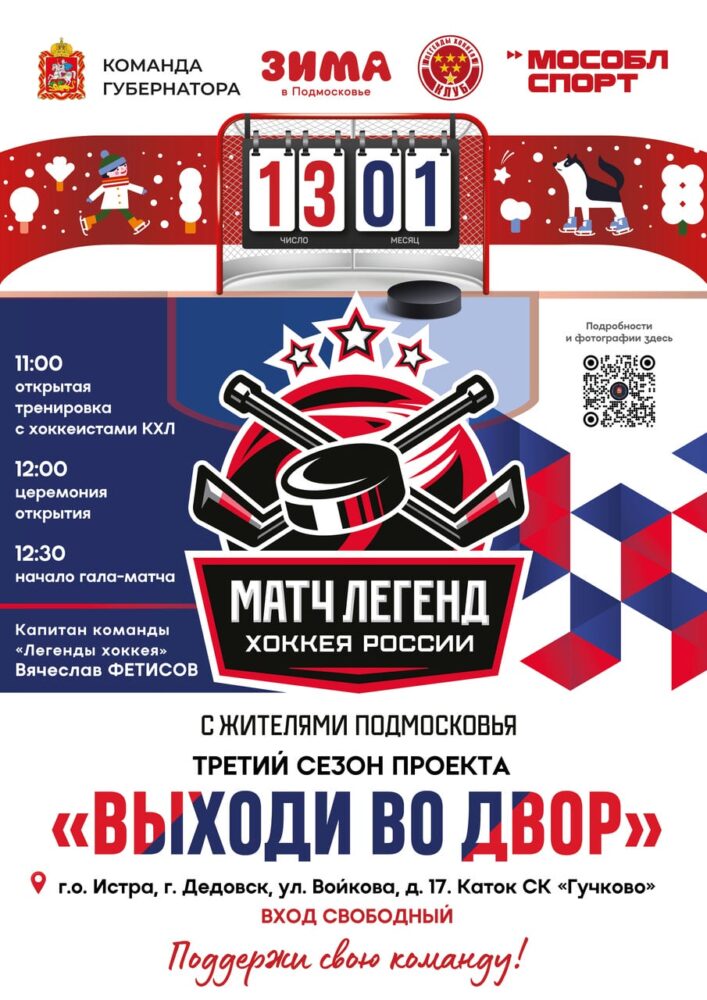 Легенды хоккея сыграют с командой жителей г.о. Истра в первом матче 2024 года — Спорт в Москве