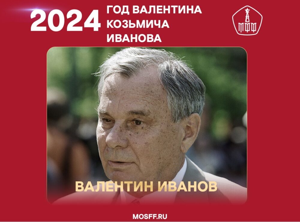 2024 год - год Валентина Козьмича Иванова! — Спорт в Москве