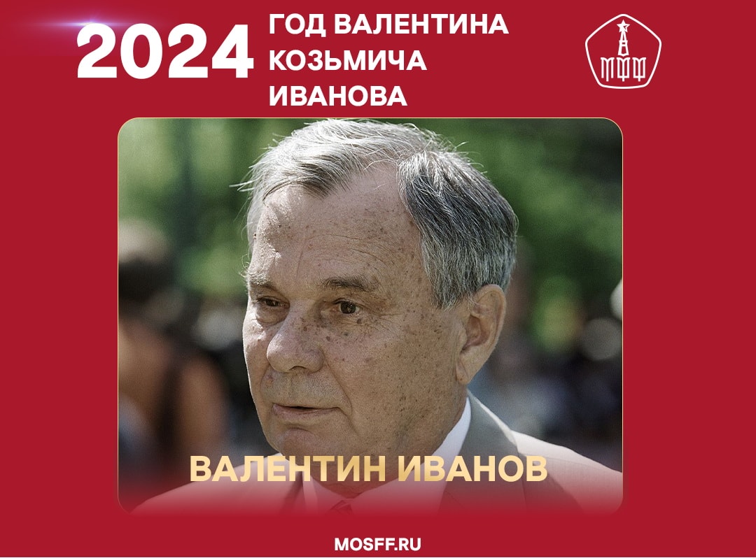 2024 год - год Валентина Козьмича Иванова!
