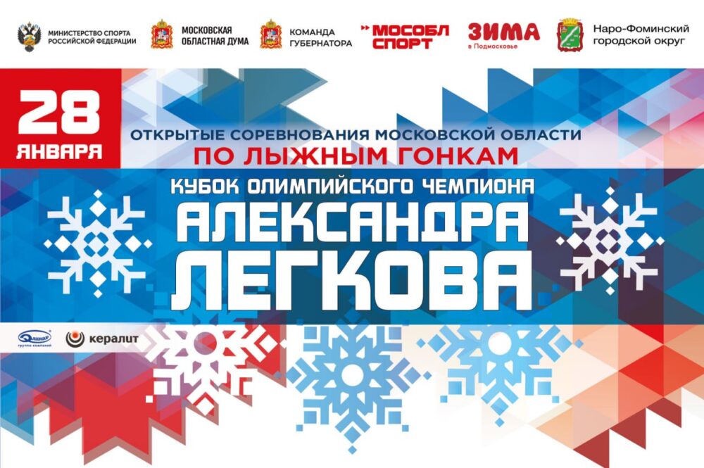В Подмосковье пройдут открытые соревнования по лыжным гонкам «Кубок олимпийского чемпиона Александра Легкова»