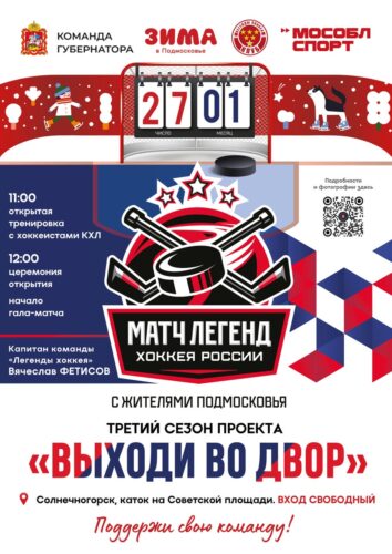 Год спустя пройдет второй матч Легенд хоккея со сборной Солнечногорска — Спорт в Москве