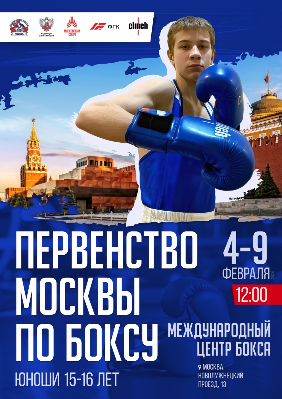В «Международном центре бокса» с 4-9 февраля 2024 года пройдет Первенство г. Москвы среди юношей 15-16 лет