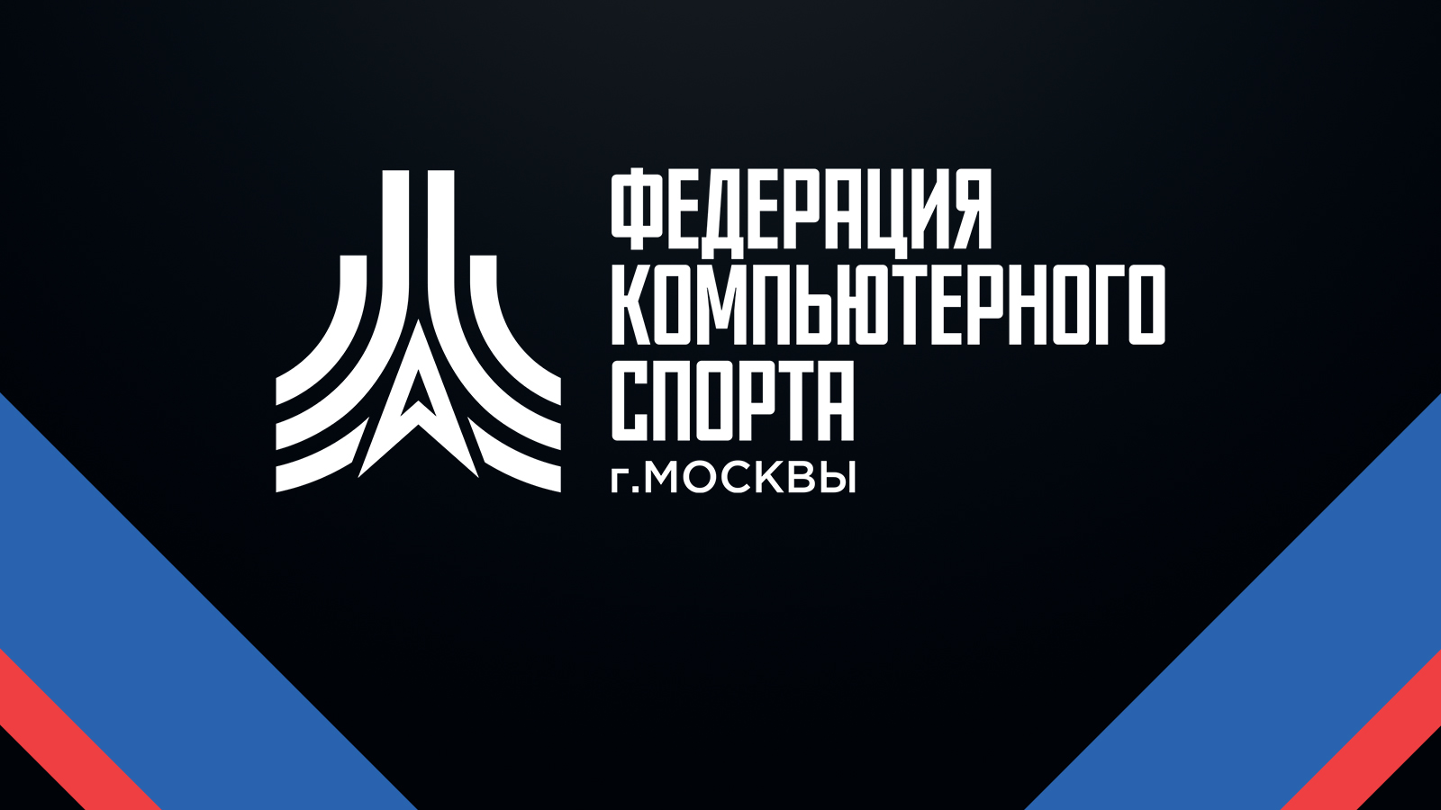 Спортивные разряды присвоили 52 участникам «Московского Киберспорта»