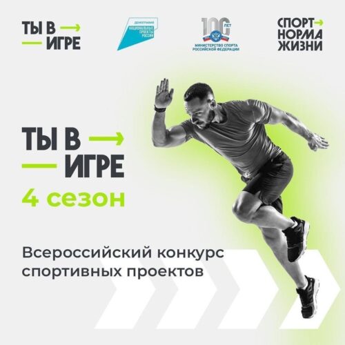 Стартовал новый сезон всероссийского конкурса спортивных проектов «Ты в игре» — Спорт в Москве