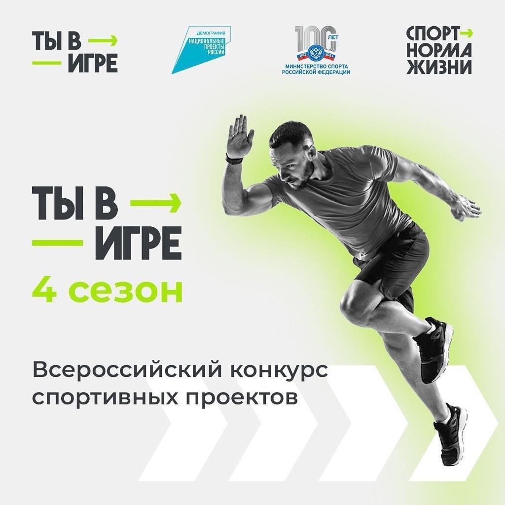 Стартовал новый сезон всероссийского конкурса спортивных проектов «Ты в игре»