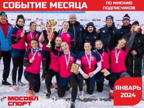 Кубок России по регби на снегу стал главным спортивным событием января — Спорт в Москве