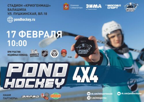 В уникальном турнире по уличному хоккею 4х4 в Балашихе примут участие команды популярных блогеров — Спорт в Москве