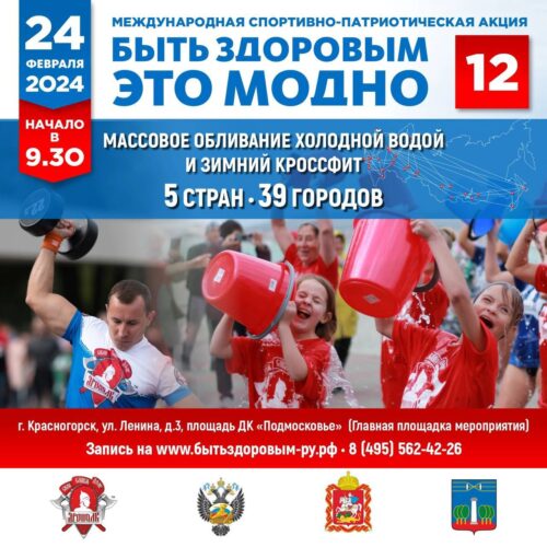 Более 5000 человек примут участие в международной спортивно-патриотической акции «Быть здоровым – это модно!» — Спорт в Москве