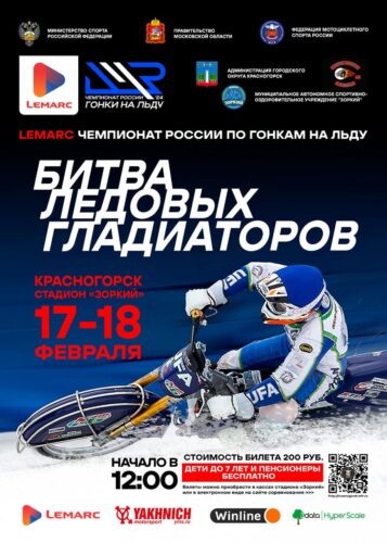 В Красногорске пройдёт заключительный этап чемпионата России по мотогонкам на льду — Спорт в Москве