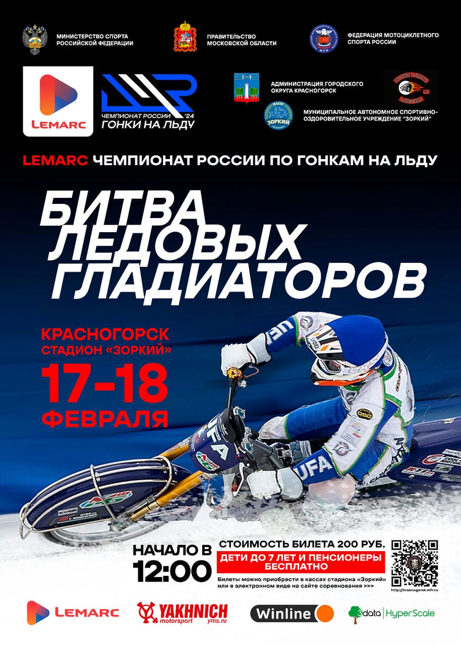 В Красногорске пройдёт заключительный этап чемпионата России по мотогонкам на льду