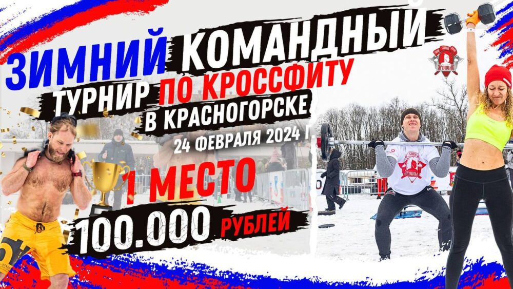 Зимний турнир по кроссфиту пройдет в Красногорске