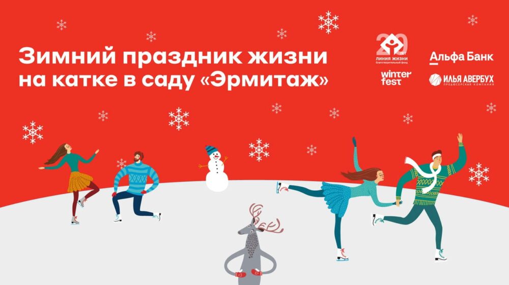 Приглашаем на «Зимний праздник жизни» фонда «Линия жизни» — Спорт в Москве