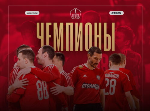 «МФК Столица» – чемпионы Первой Лиги! — Спорт в Москве