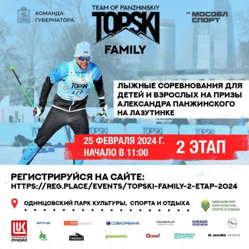 В Одинцовском парке имени Ларисы Лазутиной пройдут семейные лыжные соревнования «TOPSKI FAMILY» — Спорт в Москве