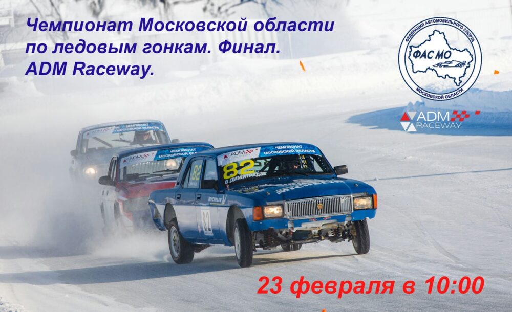 23 февраля на ADM Raceway пройдет финальный этап Чемпионата Московской области по ледовым гонкам — Спорт в Москве