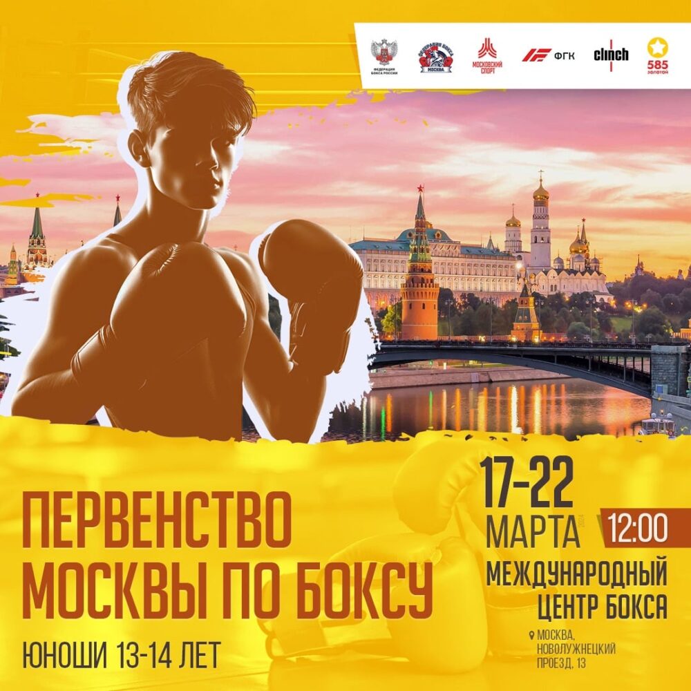 17-22 марта 2024 года в Международном центре бокса пройдет Первенство г. Москвы по боксу среди юношей 13-14 лет (2010-2011 г.р.) — Спорт в Москве