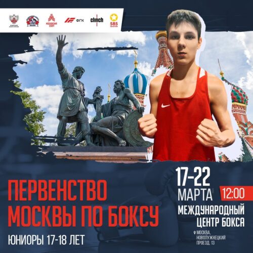 В «Международном центре бокса» с 17-22 марта 2024 года пройдет Первенство г. Москвы среди юниоров 17-18 лет — Спорт в Москве