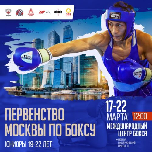 С 17-22 марта 2024 года в «Международном центре бокса» пройдет Первенство г. Москвы среди юниоров 19-22 лет — Спорт в Москве