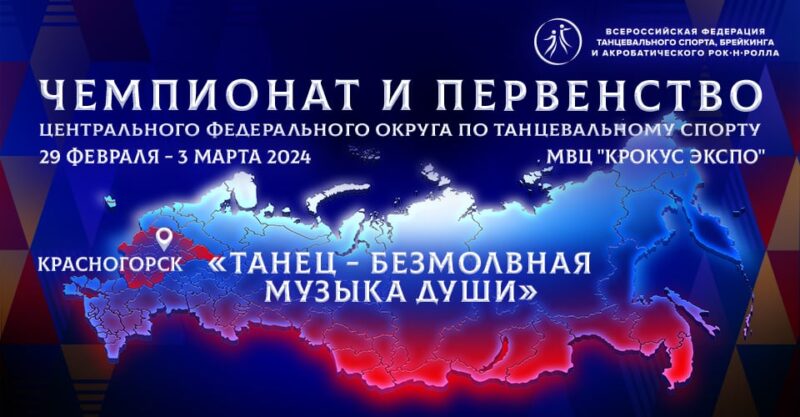 Чемпионат и первенство Центрального федерального округа по танцевальному спорту — Спорт в Москве