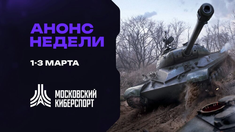 Анонс «Московского Киберспорта» 1-3 марта — Спорт в Москве