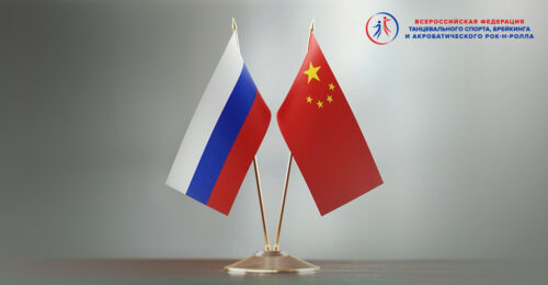 Россия и Китай начинают совместный международный проект по танцевальному спорту — Спорт в Москве