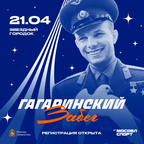 В Звёздном городке состоится «Гагаринский забег» к 90-летию великого космонавта — Спорт в Москве