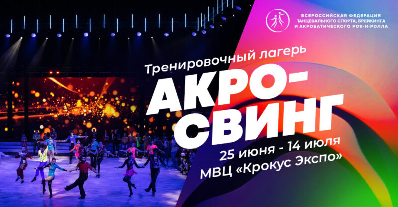 Открыта предварительная онлайн регистрация участников тренировочного лагеря по акро-свингу — Спорт в Москве