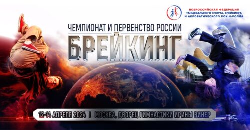 Чемпионат и первенство России по брейкингу пройдут с 12 по 14 апреля в Москве — Спорт в Москве