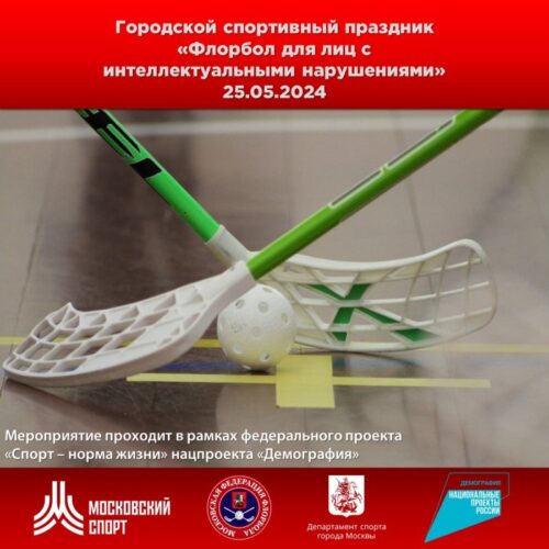 Городской спортивный праздник «Флорбол для лиц с интеллектуальными нарушениями» — Спорт в Москве
