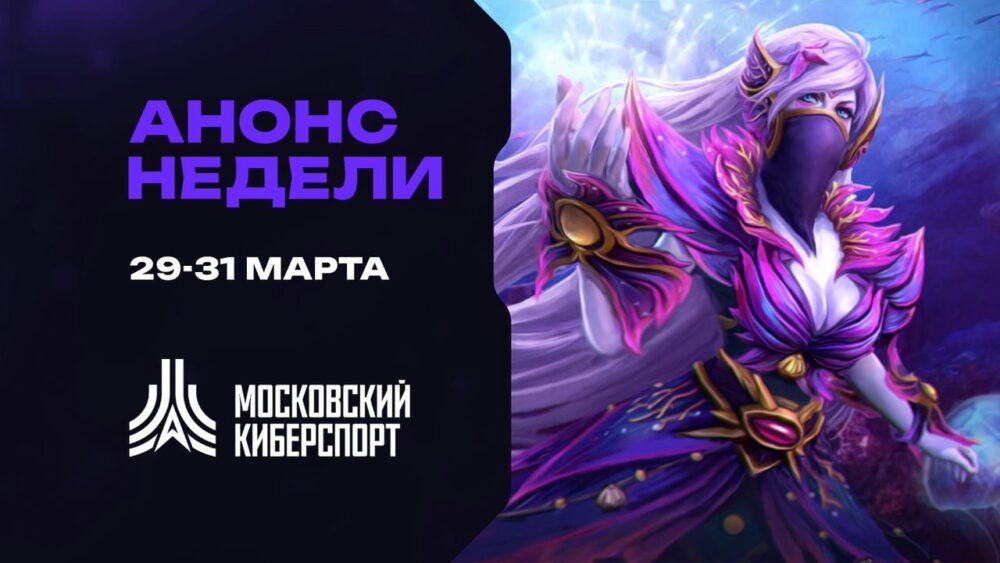 Турниры по Dota 2, CS2 и TFT пройдут на платформе «Московского Киберспорта» 29-31 марта — Спорт в Москве