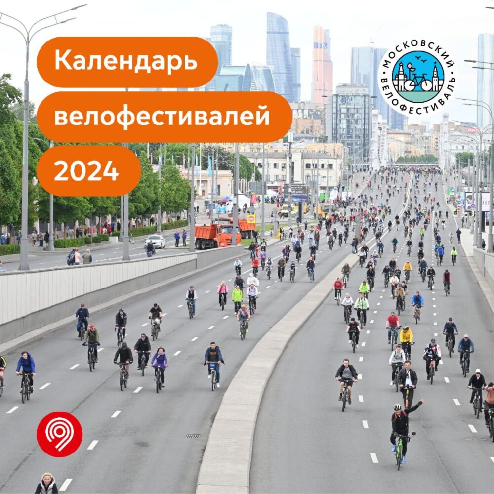 В этом году в столице пройдут три Московских велофестиваля — Спорт в Москве