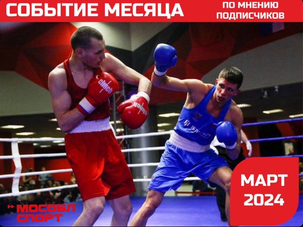Главным спортивным событием марта стало первое командное место подмосковных боксёров на турнире на призы В.Агеева — Спорт в Москве