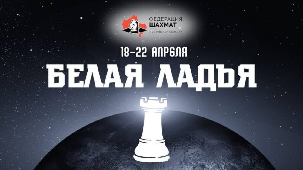 В Королёве пройдет финал областного турнира «Белая ладья» — Спорт в Москве