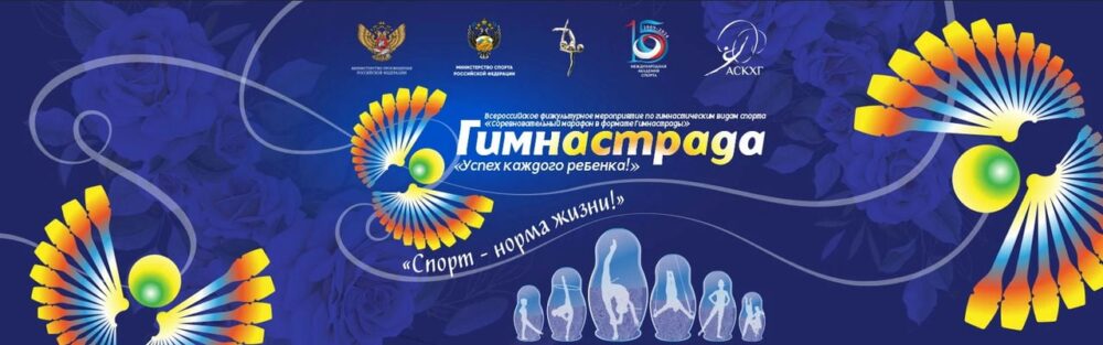 Всероссийская Гимнастрада 2024 — Спорт в Москве