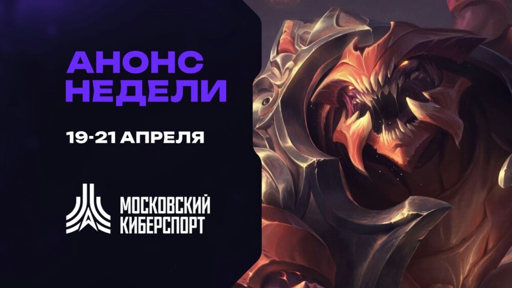 Турниры по TFT, LOL и Valorant пройдут на платформе «Московского Киберспорта» 19-21 апреля — Спорт в Москве