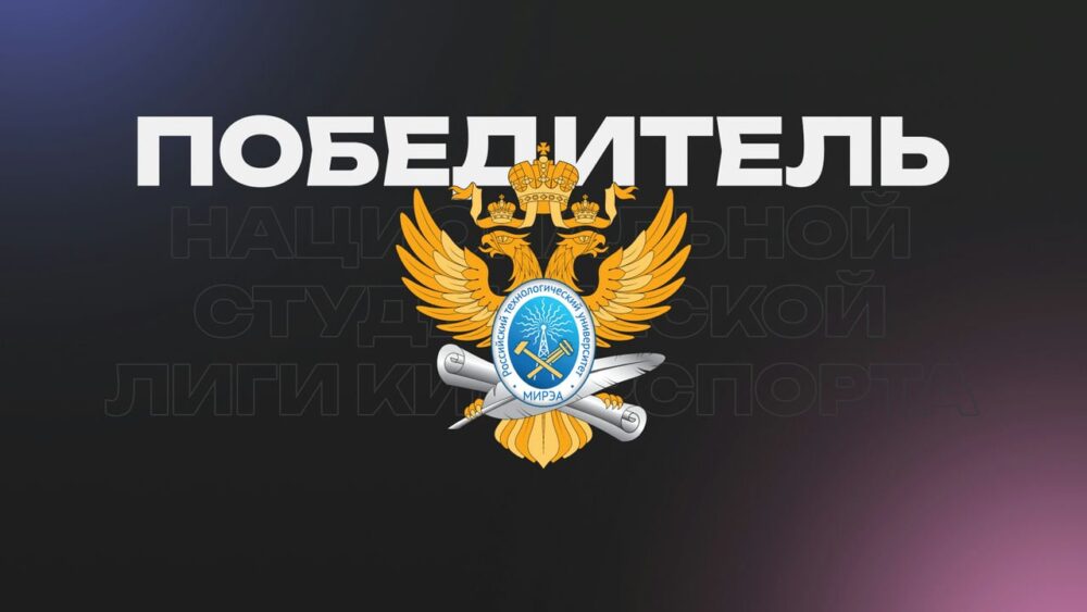 РТУ МИРЭА стал победителем Национальной студенческой лиги киберспорта — Спорт в Москве
