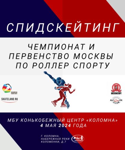 Чемпионат и Первенство Москвы по спидскейтингу 2024 — Спорт в Москве