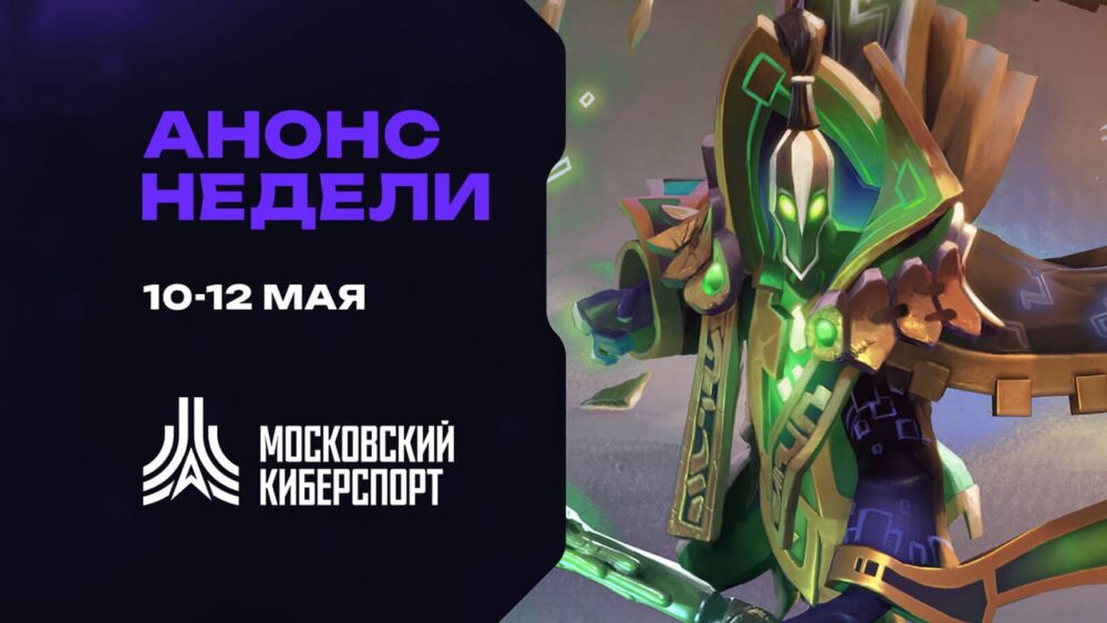 Турниры по Dota 2, CS2 и Valorant пройдут на платформе «Московского Киберспорта» 10-12 мая — Спорт в Москве