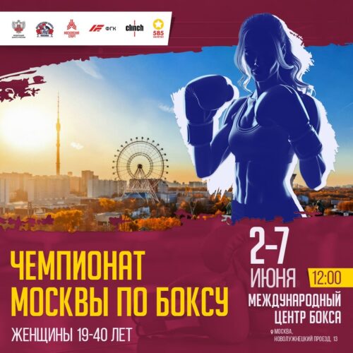 2-7 июня состоится Чемпионат города Москвы по боксу среди женщин 19-40 лет — Спорт в Москве