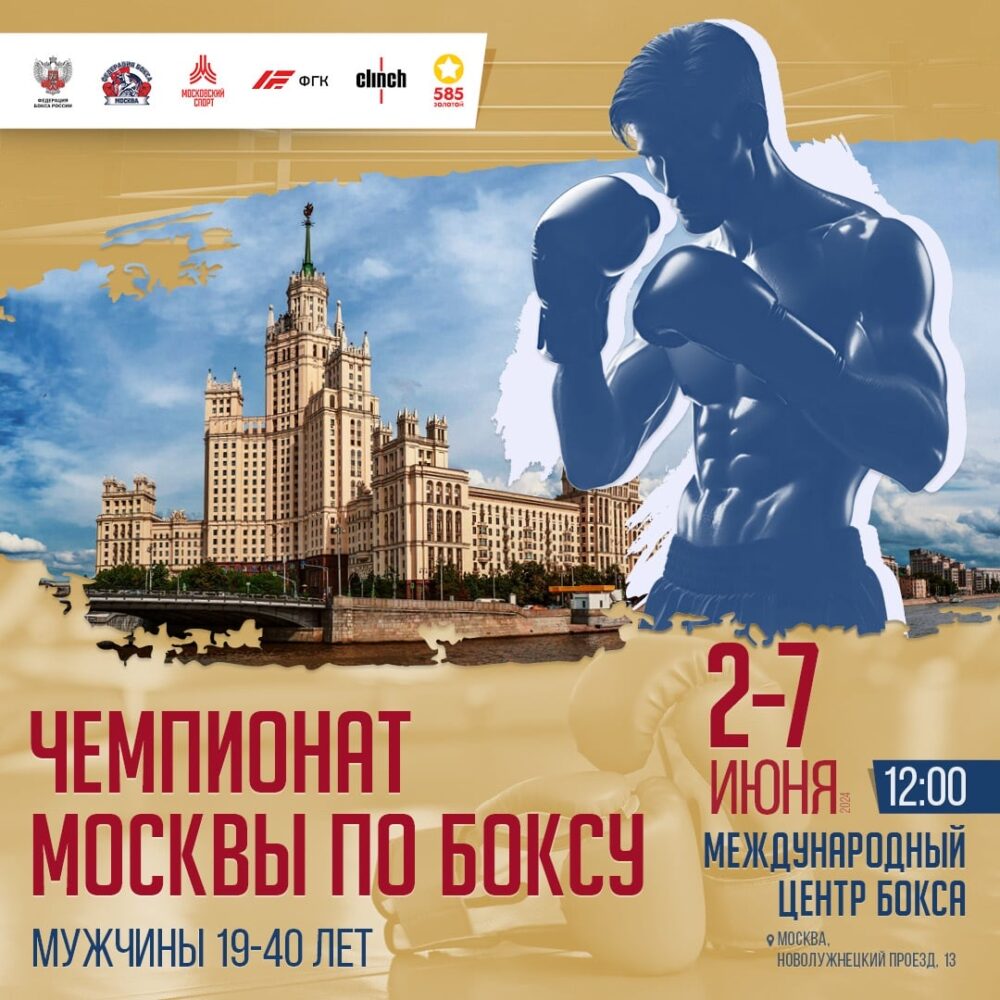 В «Международном центре бокса» с 2 по 7 июня 2024 г. пройдет чемпионат города Москвы по боксу среди мужчин 19-40 лет — Спорт в Москве
