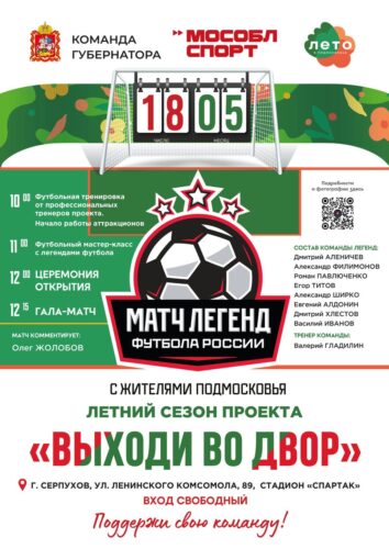 Новый летний сезон проекта «Выходи во двор» стартует 18 мая в Серпухове — Спорт в Москве