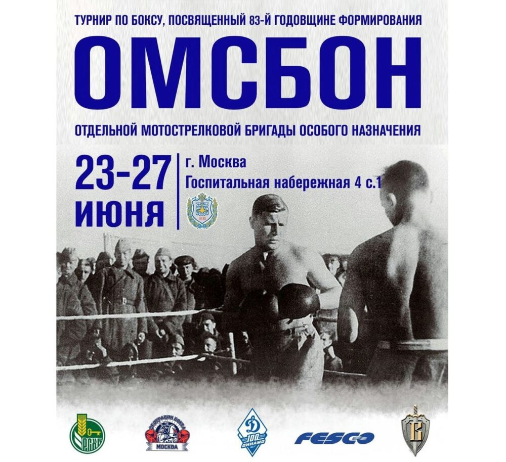 С 23 по 27 июня в Москве пройдет турнир по боксу, посвященный 83-й годовщине формирования Отдельной мотострелковой бригады особого назначения 