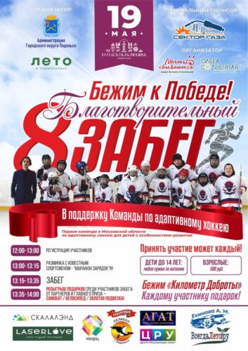В Подольске 19 мая пройдёт благотворительный забег в поддержку детской команды по адаптивному хоккею — Спорт в Москве