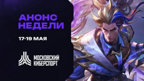 Турниры по LOL, Valorant и HSBG пройдут на платформе «Московского Киберспорта» 17-19 мая — Спорт в Москве