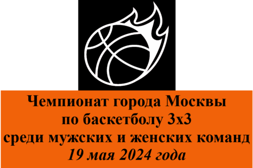 Чемпионат города Москвы по баскетболу 3х3 — Спорт в Москве