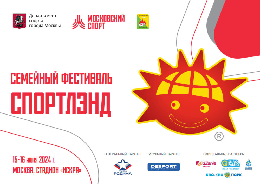 Активные выходные на Семейном фестивале «Спортлэнд» — Спорт в Москве