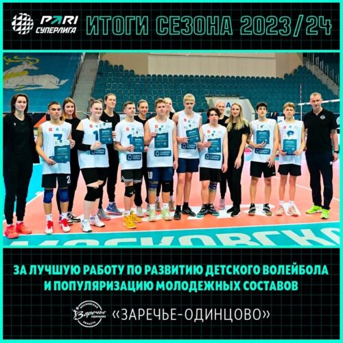 Волейбольный клуб «Заречье-Одинцово» признан лучшим в работе по развитию детского волейбола и популяризацию молодежных составов — Спорт в Москве