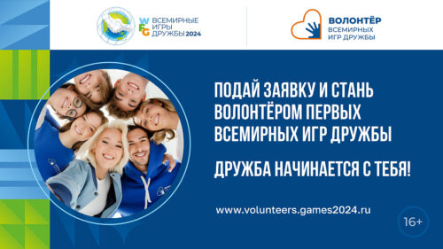 Открыт набор волонтеров для работы на Всемирных Играх Дружбы — Спорт в Москве