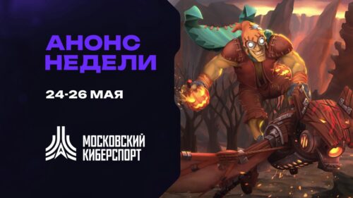 Турниры по Dota 2, CS2 и «Миру Танков» пройдут на платформе «Московского Киберспорта» 24-26 мая — Спорт в Москве