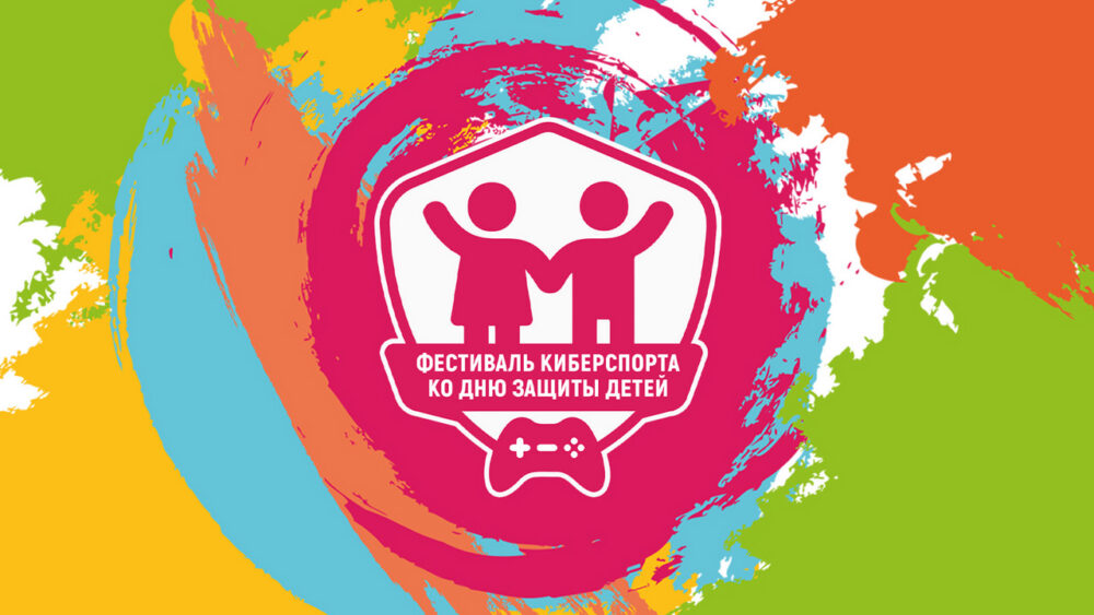 Фестиваль киберспорта ко Дню защиты детей пройдет в Лужниках 1 июня — Спорт в Москве